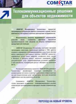 Буклет Comstar Телекоммуникационные решения для объектов недвижимости, 55-1413, Баград.рф